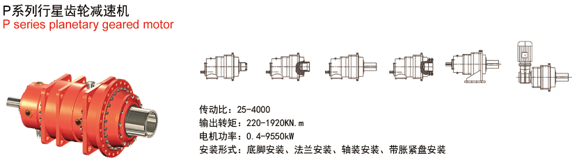 P系列工业行星齿轮减速机参数