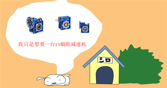 我只是想要一台rv蜗轮减速机