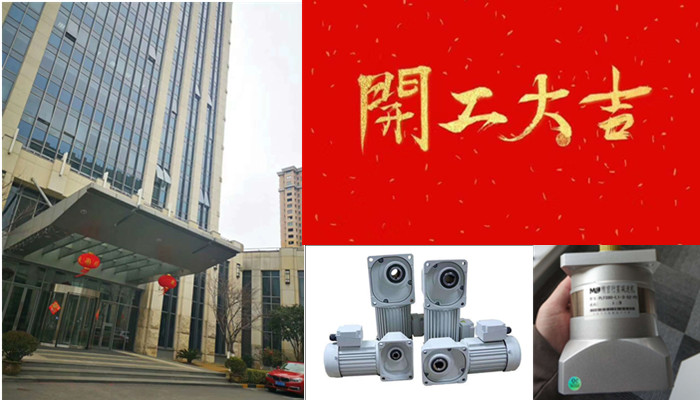 御茨智能携手迈传减速机2019开工