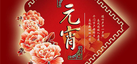 御茨智能，元宵节