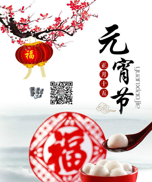 御茨智能祝广大员工元宵节快乐