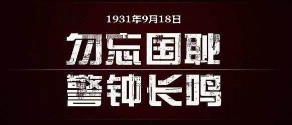 “九一八事变”纪念日