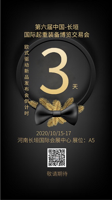 迈传减速机国际起重博览会倒计时3天.jpg