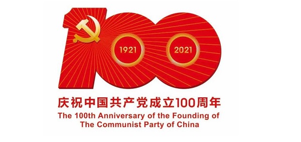 热烈庆祝中国共产党成立100周年