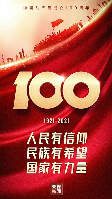 中国共产党成立100周年.jpg