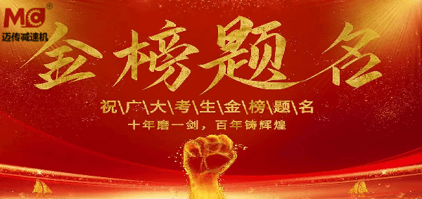 御茨智能祝广大学子金榜题名！