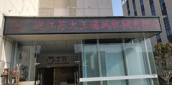 热烈欢迎江苏大王通风机械有限公司来厂考察