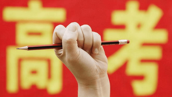 御茨祝广大考生金榜题名，旗开得胜！