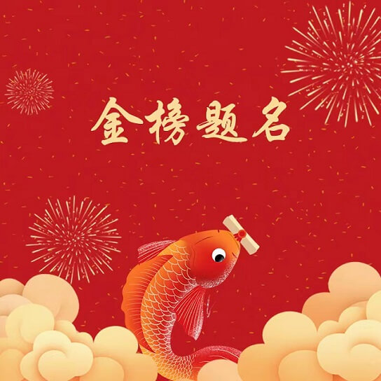 御茨祝广大考生金榜题名，旗开得胜！.jpg