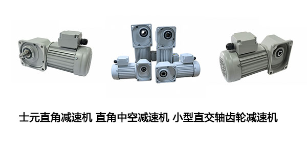 士元直角减速机,直角减速机,准双曲面减速马达,减速马达,鲜肉切片机用减速机