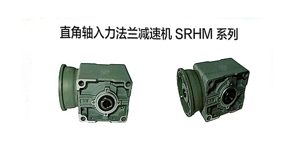 SGFM系列减速机,直角轴入力法兰减速机,直角转向,便捷安装传送带配套,易维护,快速固定